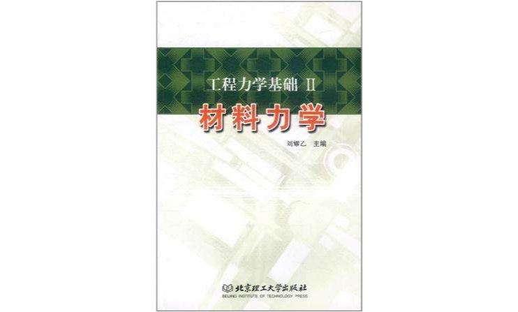 工程力學基礎Ⅱ材料力學