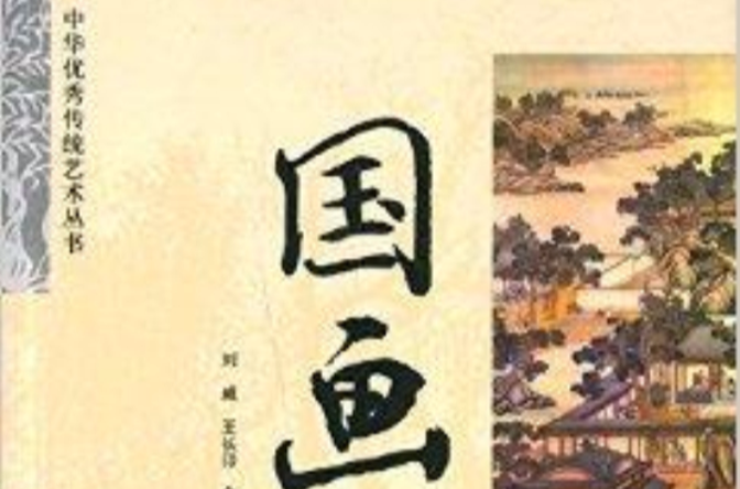 中華優秀傳統藝術叢書：國畫