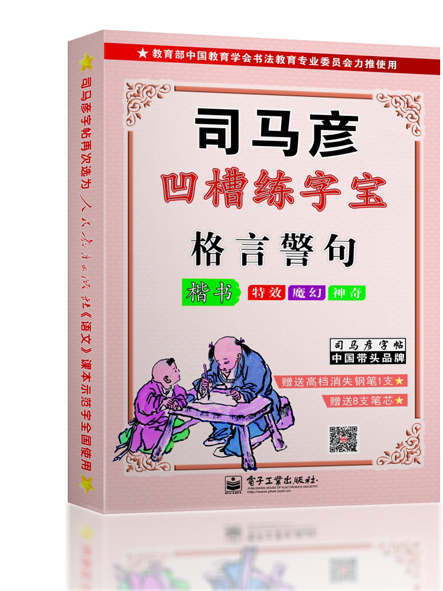 格言警句·楷書（凹槽練字寶·盒裝）