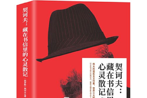 契訶夫契訶夫：藏在書信里的心靈散記