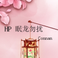 HP 眠龍勿擾