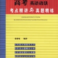 高考英語語法考點精講與真題精練