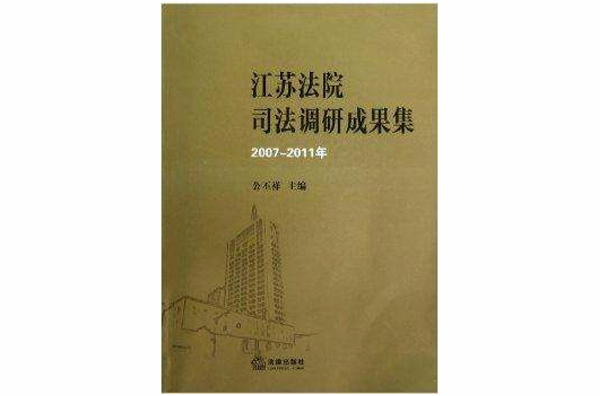 江蘇法院司法調研成果集