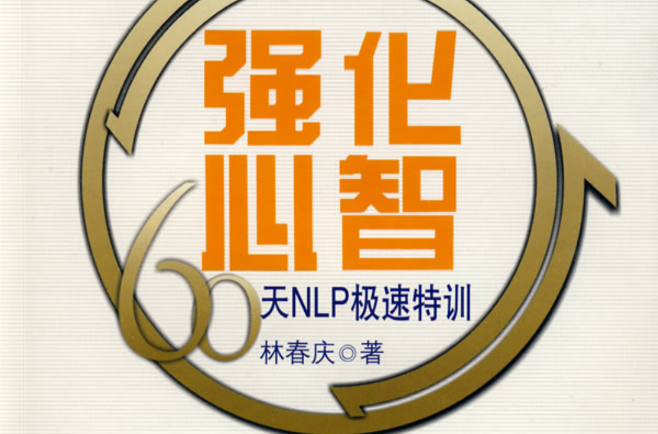 強化心智：60天NLP極速特訓