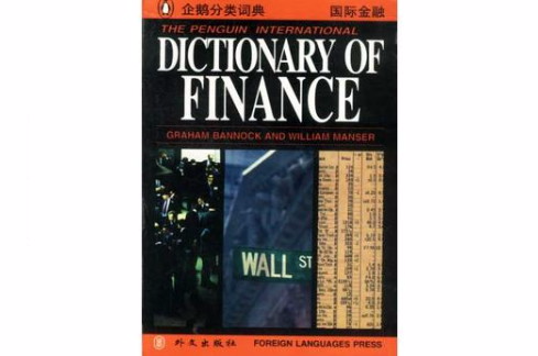 企鵝國際金融詞典-英文