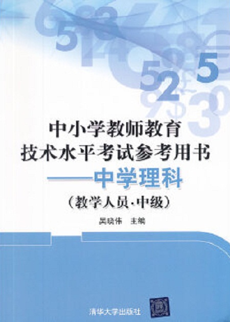 中國小教師教育技術水平考試參考用書：中學理科（教學人員·中級）