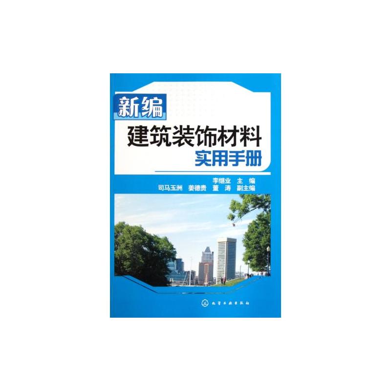 建築裝飾材料實用手冊