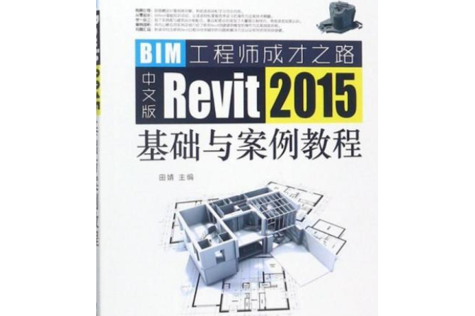 中文版Revit 2015基礎與案例教程