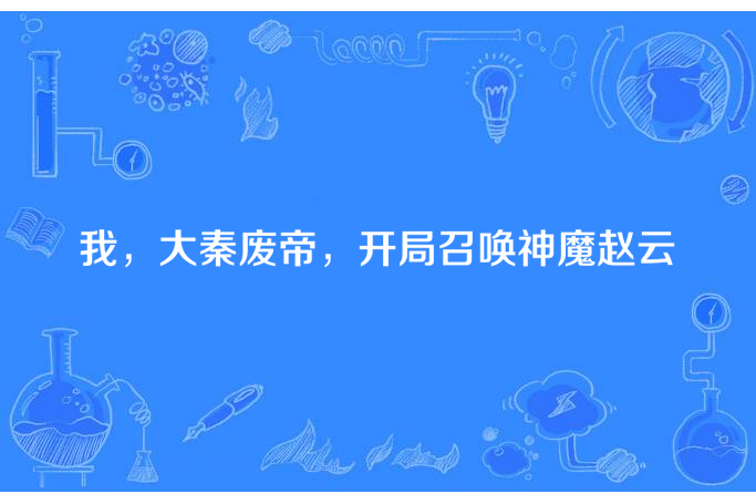 我，大秦廢帝，開局召喚神魔趙雲