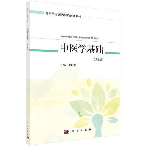 中醫學基礎(2021年科學出版社出版的圖書)