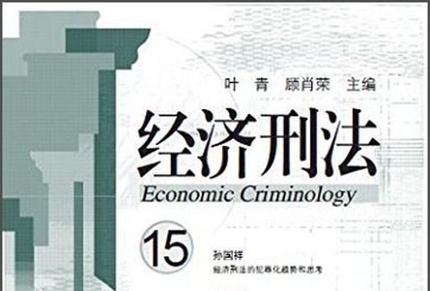 經濟刑法（第十五輯）