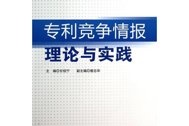 專利競爭情報理論與實踐