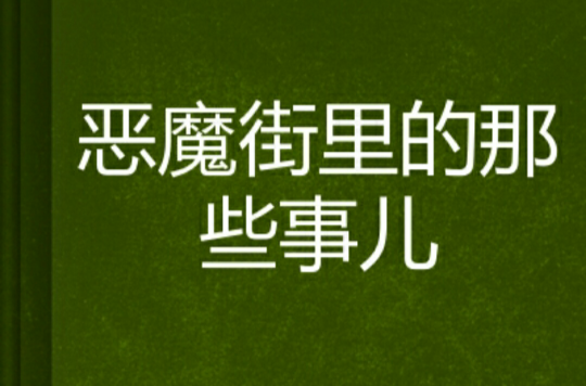 惡魔街里的那些事兒