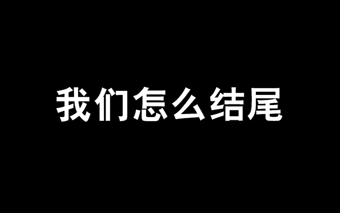 我們怎么結尾