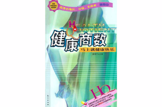 健康商數(東方出版社2003年出版圖書)