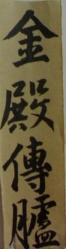 戴文瀾“金殿傳臚”題字