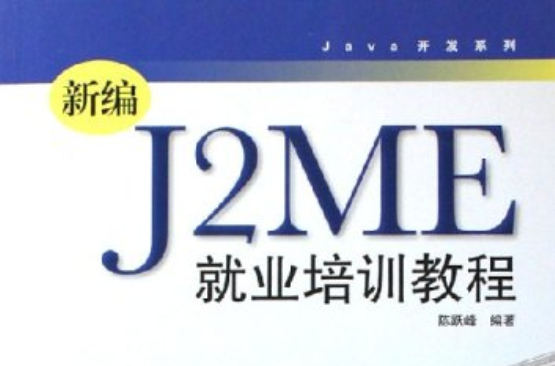 新編J2ME就業培訓教程