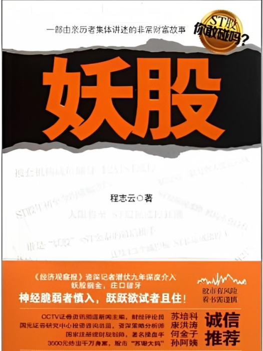 妖股(2011年8月江蘇文藝出版社出版的圖書)