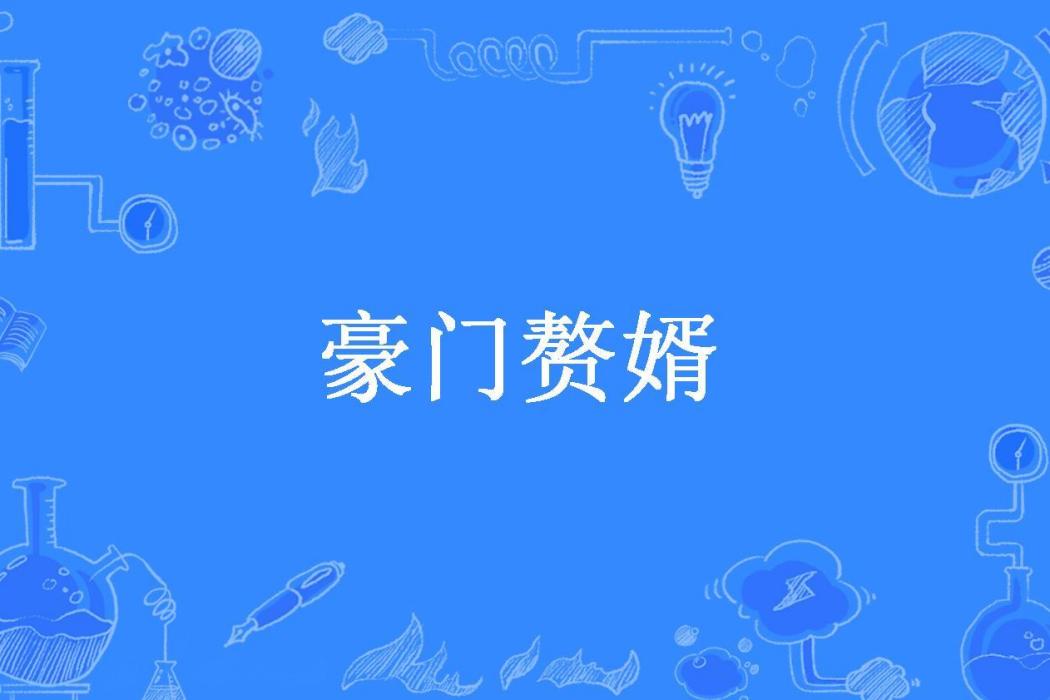 豪門贅婿(白日睡懶覺所著小說)