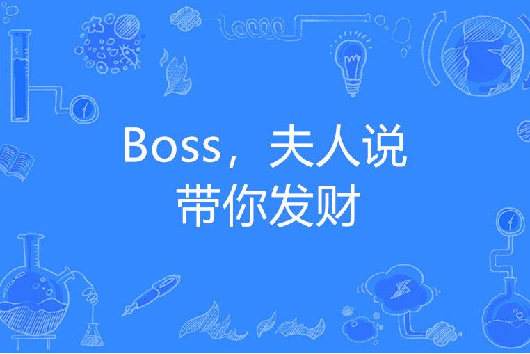 Boss，夫人說帶你發財