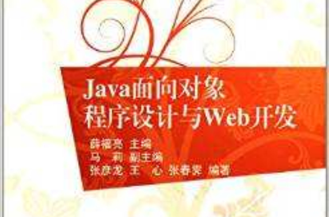 Java面向對象程式設計與Web開發