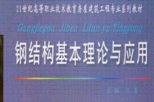 鋼結構基本理論與套用