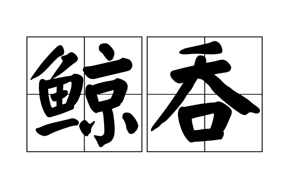 鯨吞(詞語)