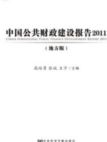 中國公共財政建設報告2011（地方版）