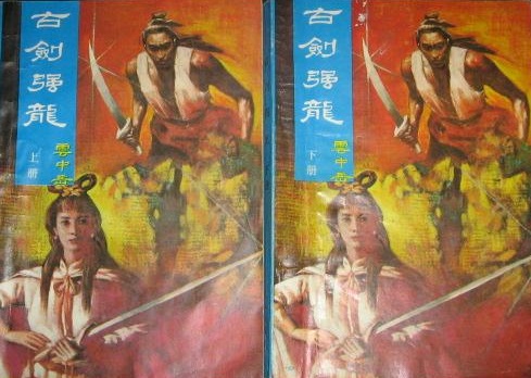 古劍強龍