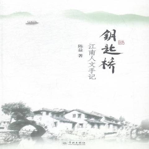 鑰匙橋：江南人文手記