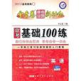 2013金考卷·高考命題新動向系列2 常考基礎100練英語