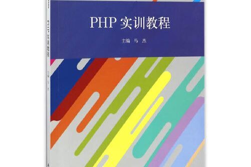 PHP實訓教程