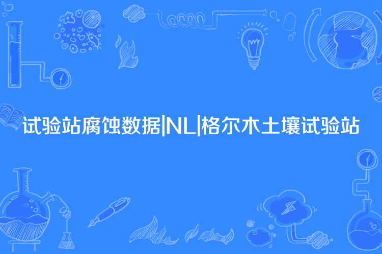 試驗站腐蝕數據|NL|格爾木土壤試驗站