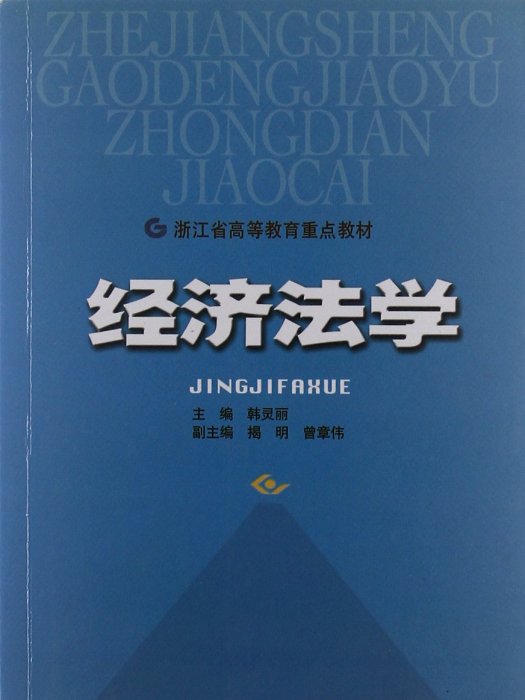 浙江省高等教育重點教材·經濟法學