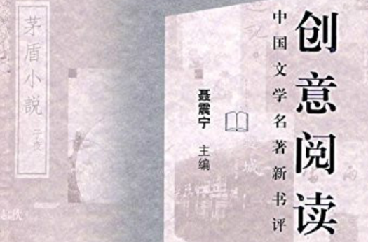 創意閱讀（中國文學名著新書評）