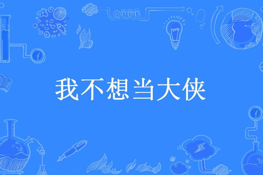 我不想當大俠(暫時保密所著小說)