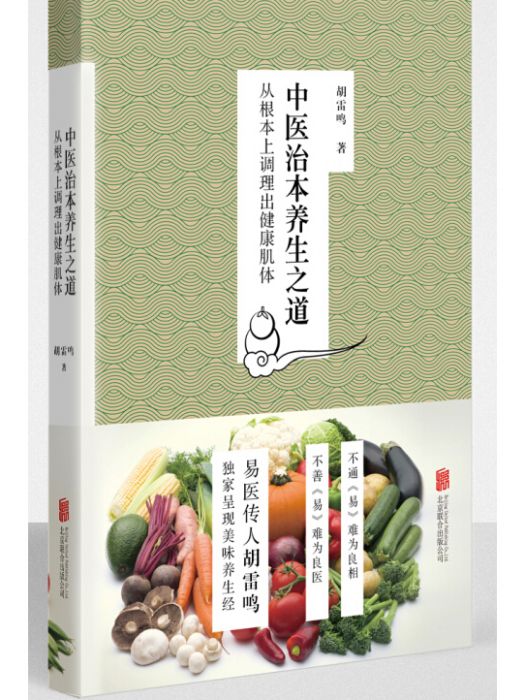 中醫治本養生之道：從根本上調理出健康肌體