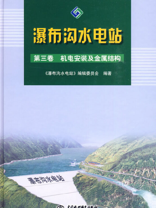 瀑布溝水電站第三卷機電安裝及金屬結構