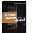 構建高可用VMware vSphere