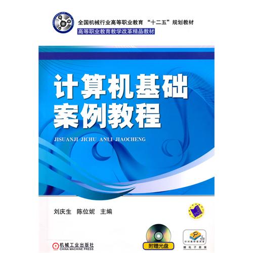 計算機基礎案例教程(劉慶生、陳位妮編著書籍)