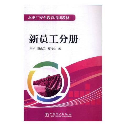 水電廠教育培訓教材：新員工分冊