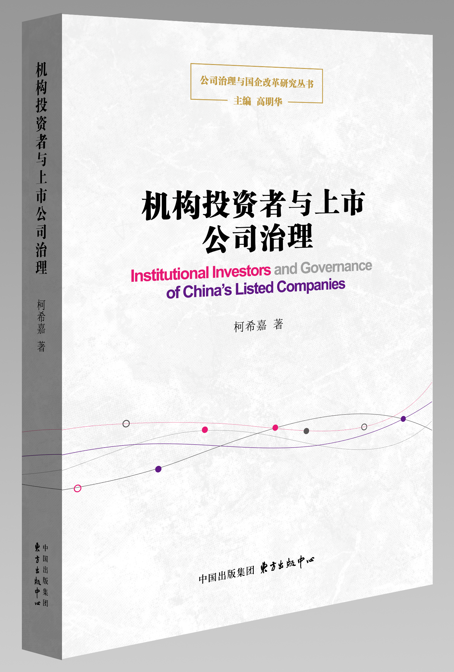 公司治理與國企改革研究叢書