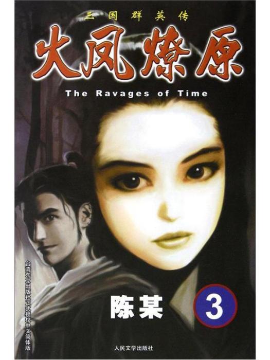 The Ravages of Time·三國群英傳：火鳳燎原3