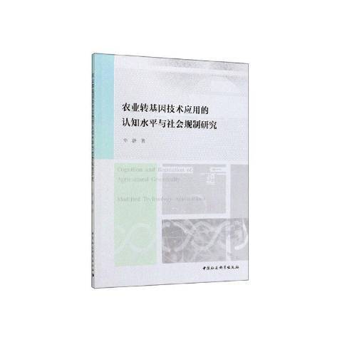 農業轉基因技術套用的認知水平與社會規制研究(2019年中國社會科學出版社出版的圖書)