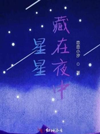 星星藏在夜中