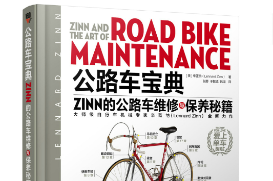 公路車寶典 : Zinn的公路車維修與保養秘籍