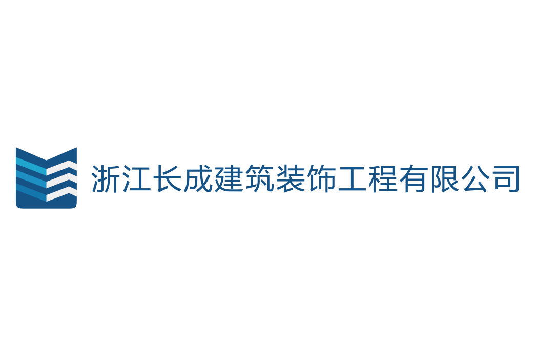 浙江長成建築裝飾工程有限公司