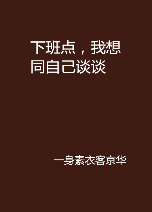 下班點，我想同自己談談