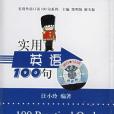 實用英語100句(2005年世圖音像出版的圖書)