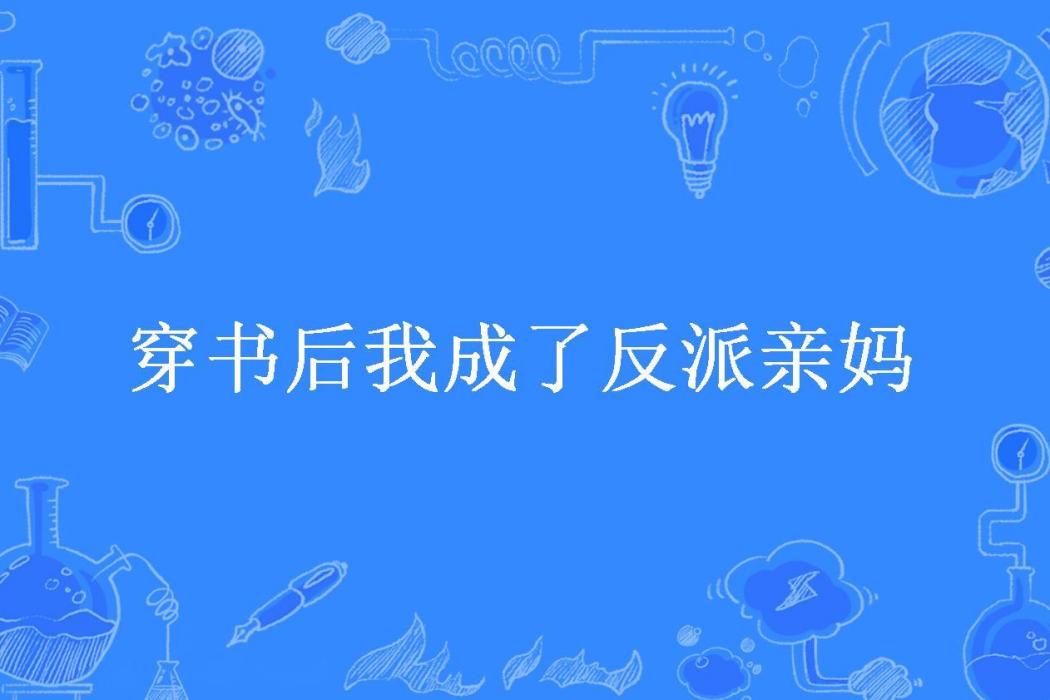 穿書後我成了反派親媽